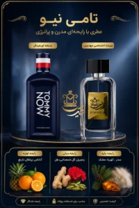اینفو گرافی عطر تامی نیو