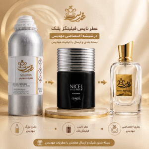 عطر ساپیل نایس فیلینگز بلک (نایس بلک)