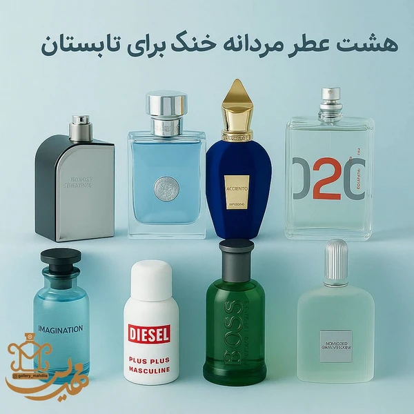 معرفی 8 عطر مردانه خنک برای تابستان؛ انتخاب هایی جذاب از برندهای لوکس تا اقتصادی