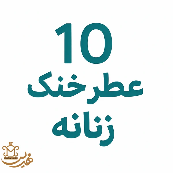 ۱۰ عطر خنک زنانه با کیفیت بالا