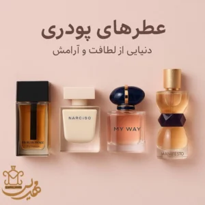 مقاله عطرهای پودری